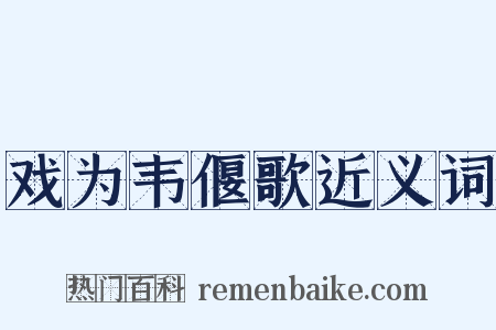 戏为韦偃歌近义词是什么意思的图片